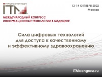 XXIII Международный конгресс «Информационные технологии в медицине»  пройдет в Москве 13-14 октября 2022.