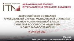 14 октября 2021  пройдет Всероссийское совещание руководителей службы медицинской статистики.  