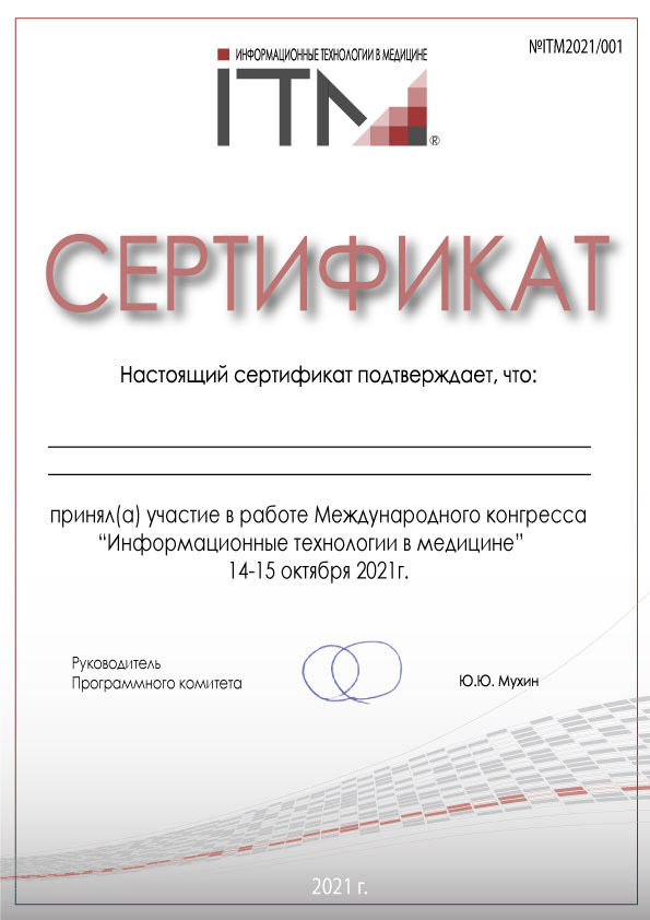 Сертификат участника Международного конгресса ИТМ2021