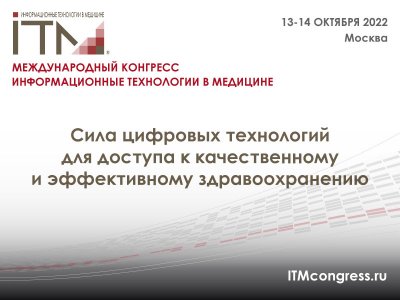 XXIII Международный конгресс «Информационные технологии в медицине»  пройдет в Москве 13-14 октября 2022.