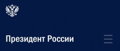 Подписан Указ "О дополнительных мерах по обеспечению информационной безопасности Российской Федерации». 