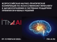 Открыта регистрация участников конференции ITM-AI.ru 