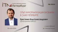 Биобанк в Санкт-Петербурге - 8 июня на конгрессе #ИТМПетербург 2022